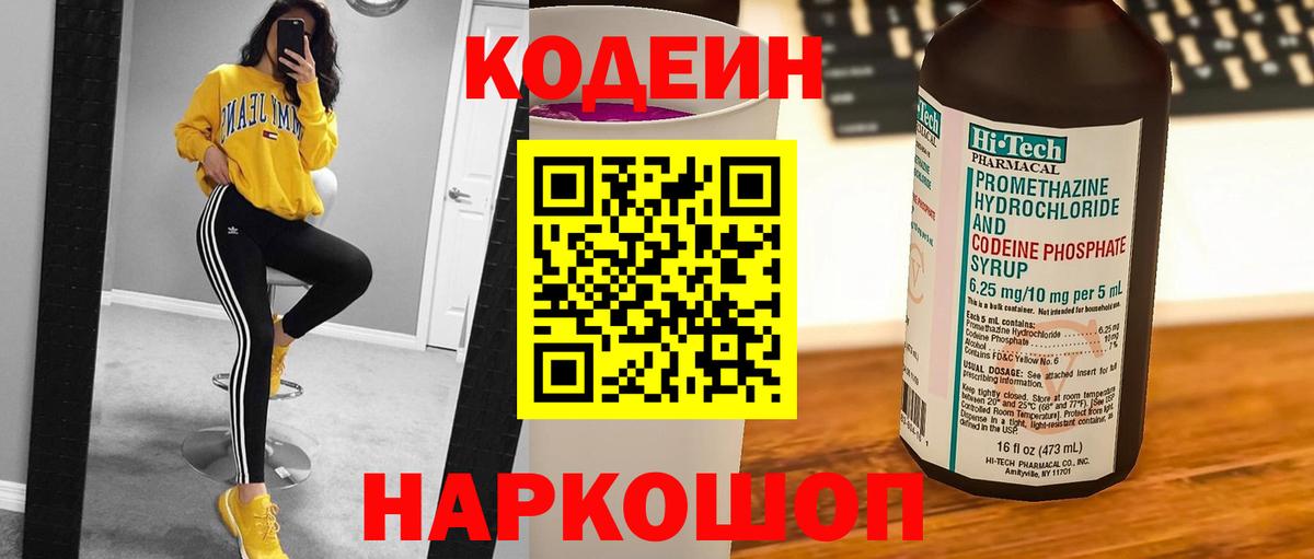 Codein напиток Lean (лин)  Вход с VPN  Нижний Новгород 