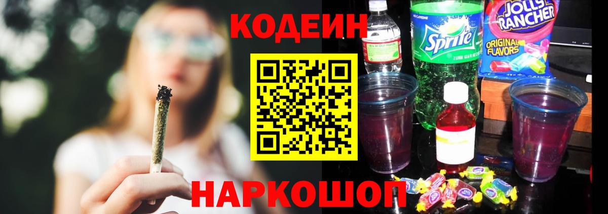 Кодеин напиток Lean (лин) Нижний Новгород